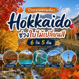 北海道5泊6日満喫モデルコースを大公開。