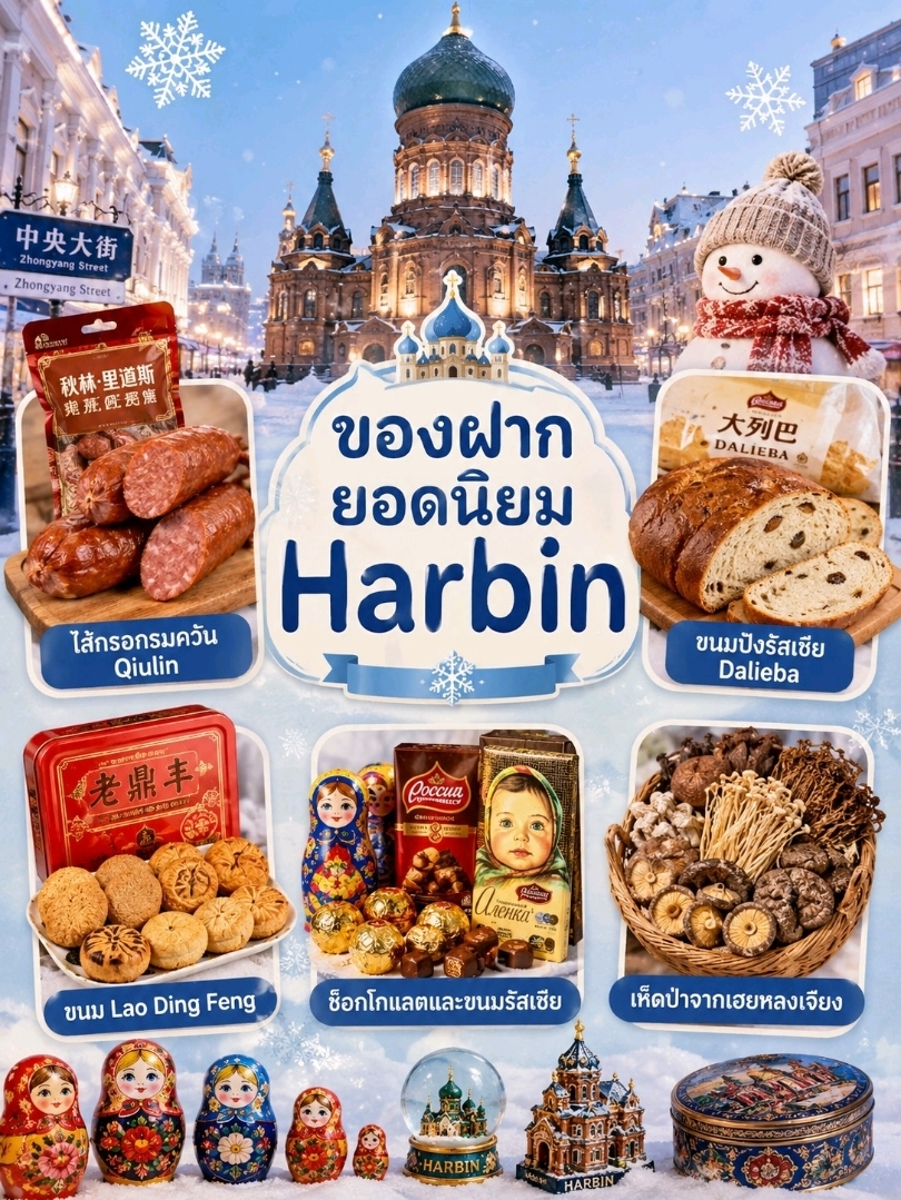 Top Recommended Souvenirs to Buy

When visiting Harbin, the capital city of Heilongjiang Province, popular souvenirs often consist of local products influenced by Russian culture and Northeast Chinese cuisine. They are perfect whether you want to enjoy them yourself or give them as gifts to family.

🎁 Recommended Souvenirs from Harbin

1. Qiulin Smoked Red Sausage (秋林红肠)
The #1 souvenir in Harbin, made using a traditional Russian recipe. It features a firm texture, a rich smoky aroma, and a savory flavor. Available in vacuum packs, it's very convenient to carry on flights. It makes for an incredibly popular gift. Estimated price: 25–60 RMB per pack.

2. Russian Dalieba Bread (大列巴)
A large, Russian-style loaf of bread with a dense texture and an earthy grain aroma. Commonly enjoyed with jam, butter, or coffee, it's another iconic Harbin specialty. Price: 20–50 RMB per loaf.

3. Lao Ding Feng Pastries (老鼎丰)
A famous, century-old pastry shop offering a variety of boxed baked goods, cakes, and cookies. With their perfectly balanced sweetness, they make excellent souvenirs. Price range: 40–120 RMB.

4. Russian Chocolates and Sweets
Thanks to the strong Russian cultural influence, Harbin boasts numerous shops selling a wide variety of imported Russian chocolates, candies, and snacks. These are perfect for handing out to friends. Price range: 10–50 RMB.

5. Heilongjiang Wild Mushrooms
Wood ear, shiitake, lion's mane, and other premium wild mushrooms from Northeast China. These are highly sought after as health-conscious souvenirs. Price: 60–200 RMB, depending on the type and package size.

6. Matryoshka Dolls and Russian Handicrafts
Popular keepsakes that perfectly capture Harbin's unique blend of Chinese and Russian cultures. They come in various sizes and intricate designs. Price range: 50–300 RMB.

🛍️ Where to Buy
· Central Street (Zhongyang Dajie): A major hub packed with souvenir shops, bakeries, and local specialty stores.
· Qiulin Department Store: The premier destination for authentic Harbin sausages, snacks, and classic souvenirs.
· Large supermarkets like Walmart, RT-Mart, and Hema also offer local products at very affordable prices.