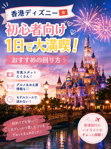 香港ディズニー初心者向け🇭🇰】1日で大満喫！おすすめの回り方