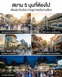 🇹🇭 ถ้าให้เลือก “ใจกลางกรุงเทพฯ ที่ไปกี่ครั้งก็ไม่เบื่อ” สยามต้องติดอันดับแน่นอน