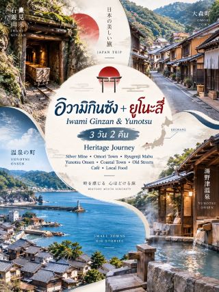 🇯🇵 อิวามิกินซัง–ยูโนะสึ เมืองเก่าแสนสงบแห่งชิมาเนะ