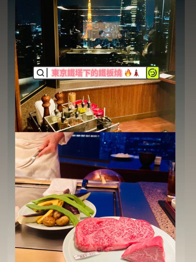 東京鐵塔下的鐵板燒 🗼🔥