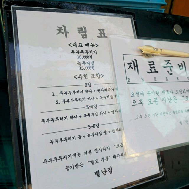 대전여행 중 들려보면 좋을 두부두루치기 맛집 별난집