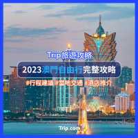 2023澳門自由行攻略🇲🇴