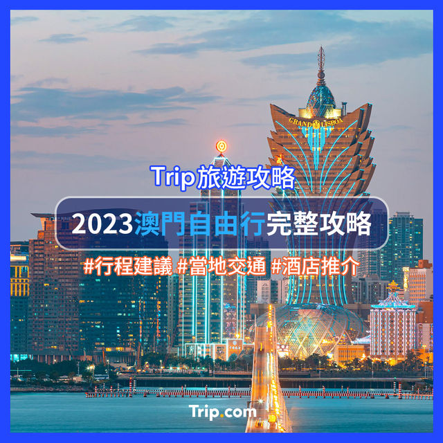 2023澳門自由行攻略🇲🇴