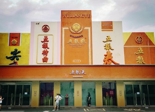 宜賓必打卡景區 |五糧液酒廠