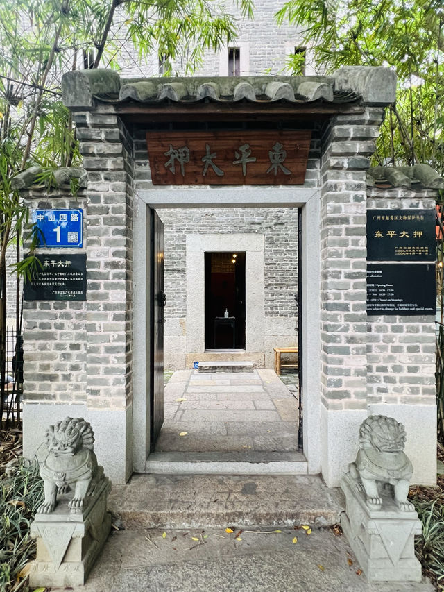 打卡廣州東平大押
