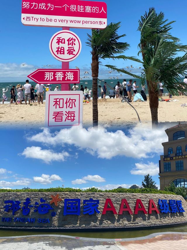 威海夏日之旅的深情召喚
