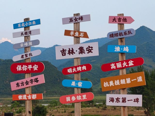 沙田——集安。