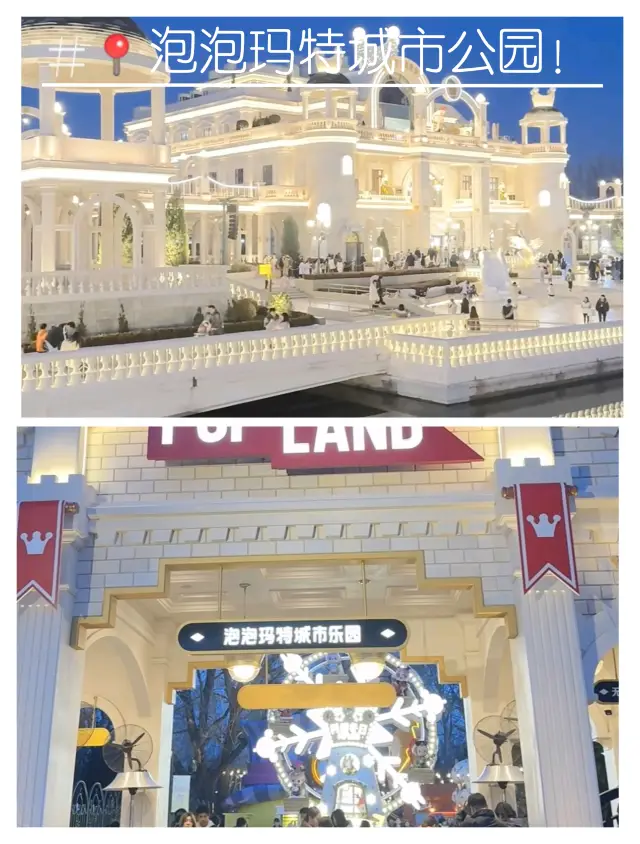 泡泡瑪特城市公園！即刻出發