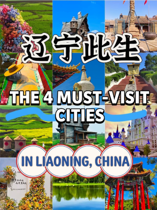 Four cities in western Liaoning, the more you visit, the more addictive it gets—you won’t want to go home