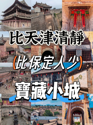 比天津清靜、比保定人少的寶藏小鎮
