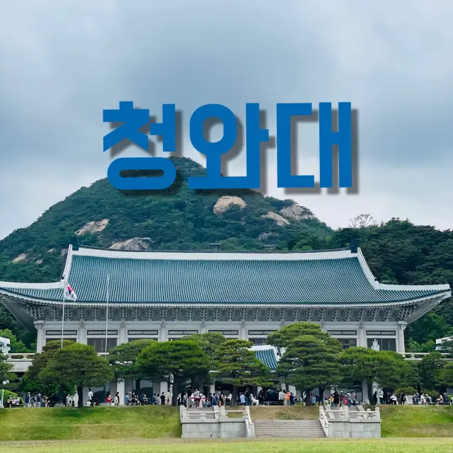 외국에는 백악관이 있다면 한국에는 “청와대”가 있다!