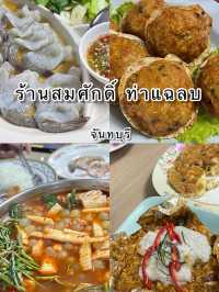 ร้านสมศักดิ์ ท่าแฉลบ จันทบุรี 📍