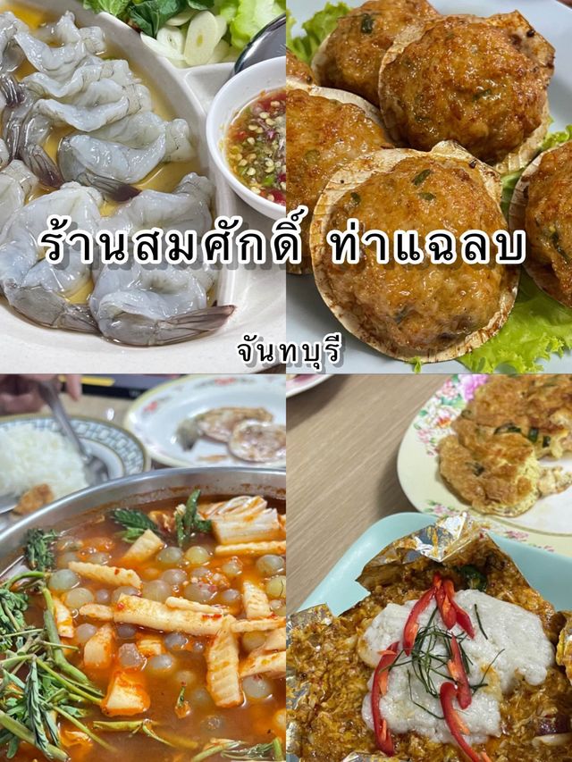 ร้านสมศักดิ์ ท่าแฉลบ จันทบุรี 📍