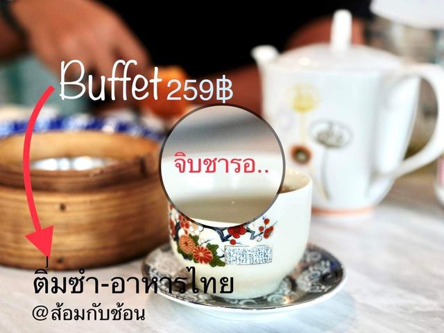 บุฟเฟ่ต์ติ่มซำ-อาหารไทย เติมพลัง @ส้อมกับช้อน