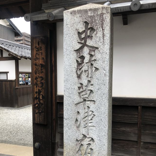 【滋賀】東海道と中山道の合流点として栄えた草津宿をご紹介