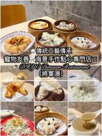 🫖傳統工藝傳承 竉物友善🐩海景手作點心專門店🌉 👨‍👩‍👧‍👦 DHYC Dimsum Restaurant (將軍澳) ☕️ 