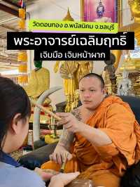 เจิมมือเจอมหน้าผาก วัดดอนทอง พนัสนิคม
