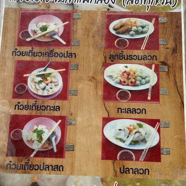 ลูกชิ้นกุ้ง น้ำจิ้มเด็ดเผ็ดซ่าส์เตี๋ยวปลาแม่กลอง