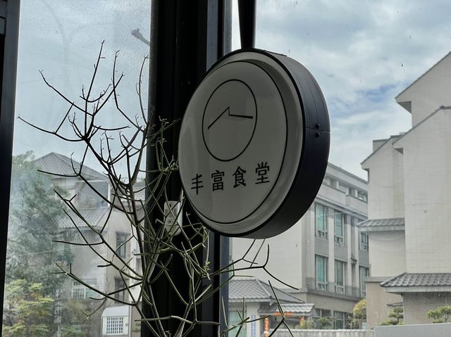 彰化員林推薦餐廳｜丰富食堂，環境優美餐點份量多又美味