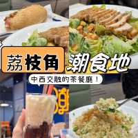 香港探店｜荔枝角｜茶餐廳｜潮食地