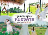 บ้านต้นจาน คาเฟ่ และ Farmstay ในหนองคาย