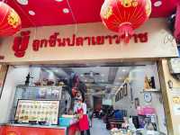 ยู้ ลูกชิ้นปลาเยาวราช