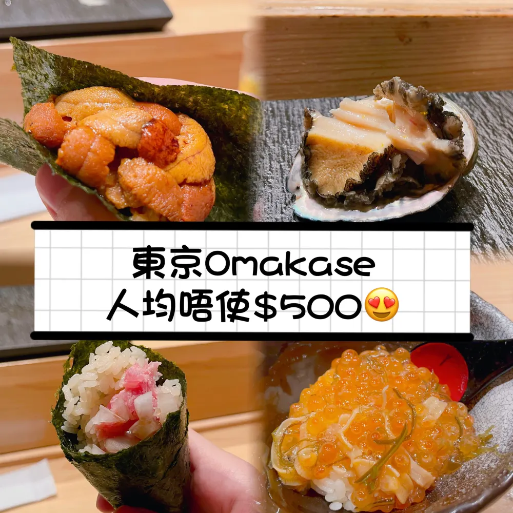 《東京高性價比Omakase😍🤤》