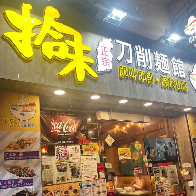 熱拌正宗刀削麵