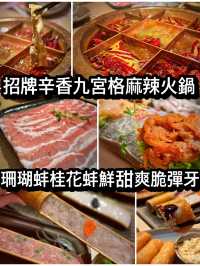 招牌辛香九宮格麻辣火鍋 珊瑚，桂花蚌鮮甜爽脆彈牙