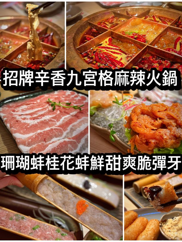 招牌辛香九宮格麻辣火鍋 珊瑚，桂花蚌鮮甜爽脆彈牙