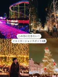 イルミネーションどこ行く？この冬行きたいキラキラスポット4選🥺💖❄️【関東編】