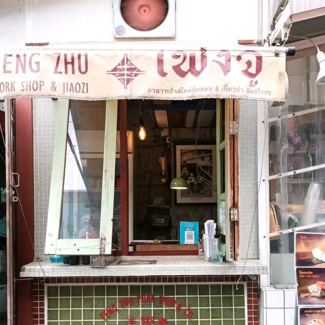 🥟🍜 เฟิงจู หมูเจริญ เกี๊ยวซ่าหน้าเปิดเจ้าอร่อย
