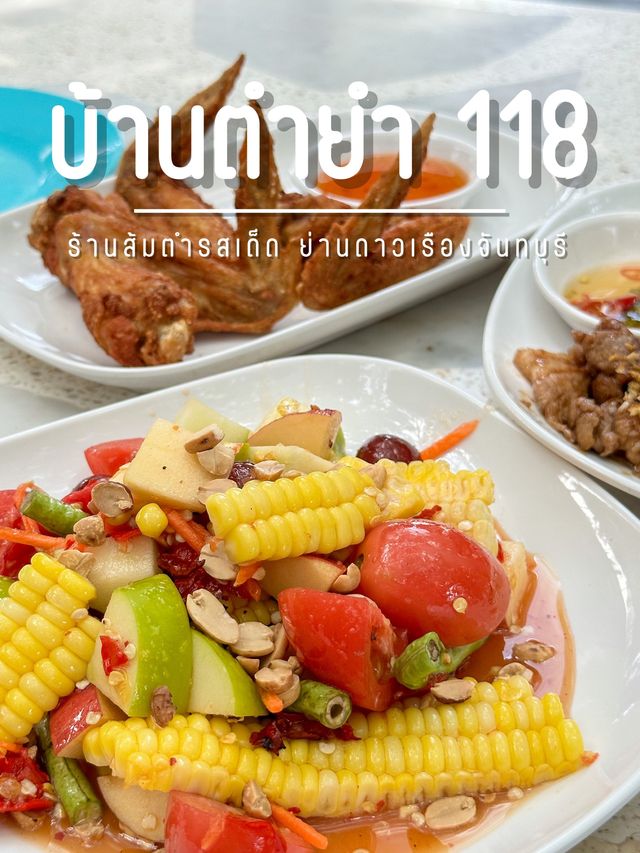 บ้านตำยำ 118 