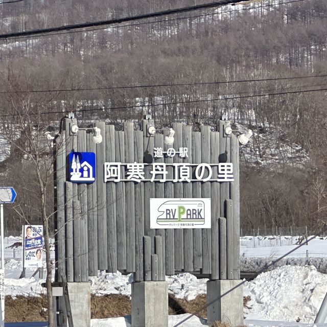 【北海道】タンチョウ観察に日帰り温泉！道の駅阿寒丹頂の里