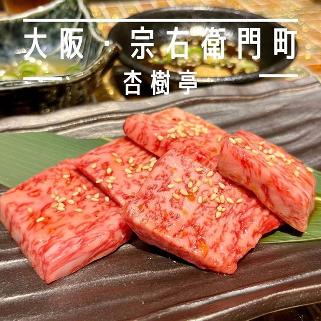 【大阪・宗右衛門町】A5ランクの和牛を味わう隠れ家焼肉店「杏樹亭」