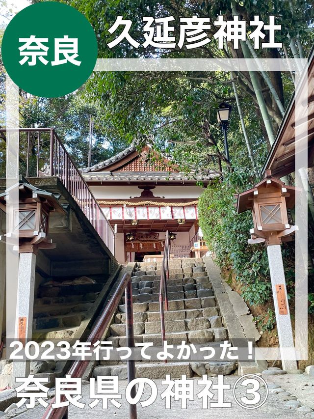【奈良県/久延彦神社】2023年行ってよかった！奈良県の神社③