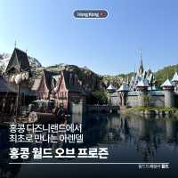 홍콩 디즈니랜드에서 최초로 만나는 아렌델, 월드 오브 프로즌 ⛄️