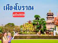 เมืองโบราณ ฉบับ2024 🙏🏼