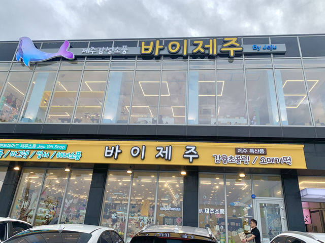 제주 기념품은 여기서 해결한다!