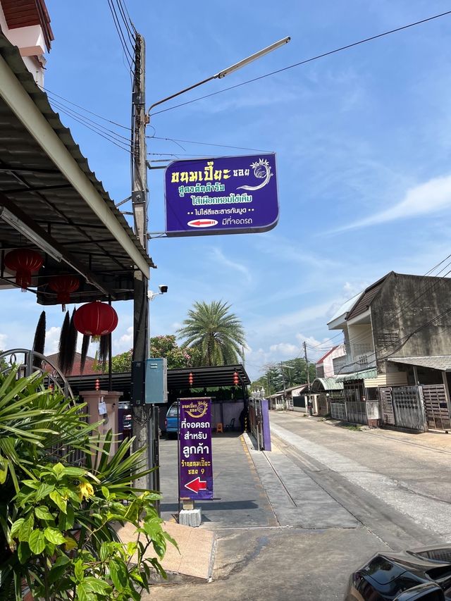ร้านขนมเปี๊ยะซอย 9 👍🏻