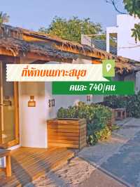 🔥ที่พักบนเกาะสมุยติดหาด พร้อมอาหารเช้า คนละ 740 