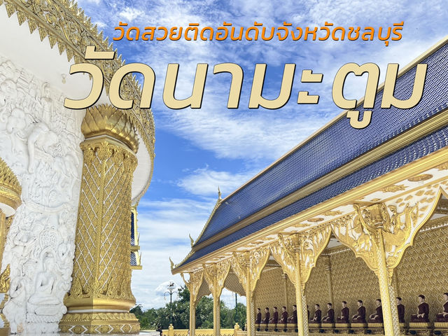 วัดนามะตูม พนัสนิคม