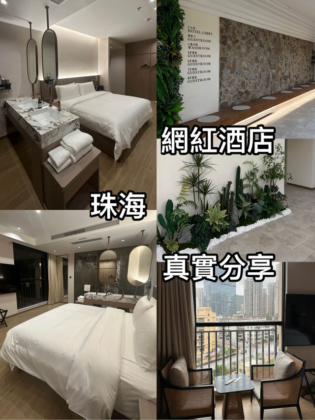 珠海人氣網紅酒店實測