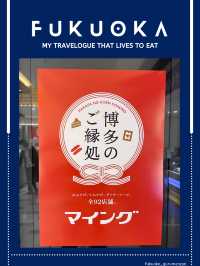 【福岡観光/お土産】博多のご縁処