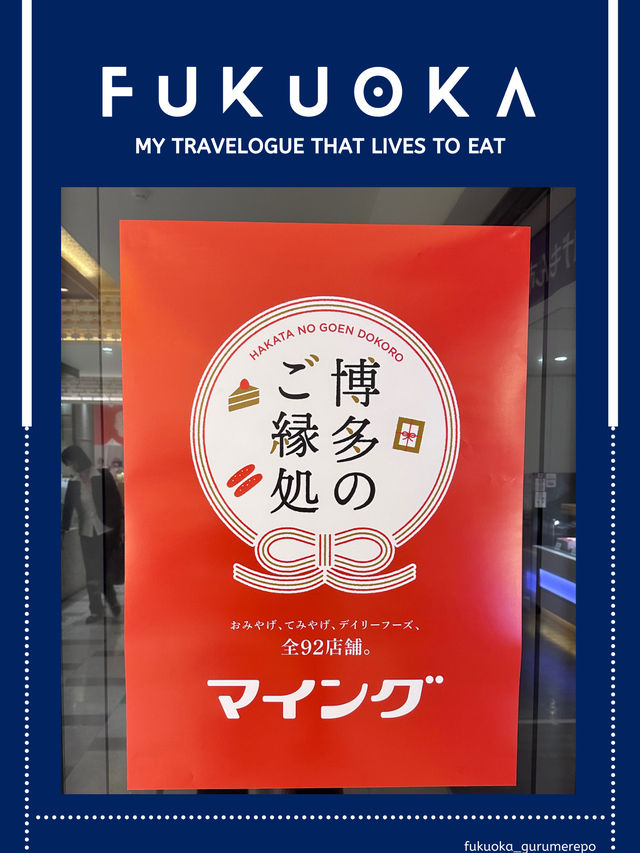 【福岡観光/お土産】博多のご縁処