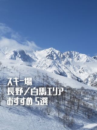 【長野】滑雪場「白馬地區」推薦 5 選