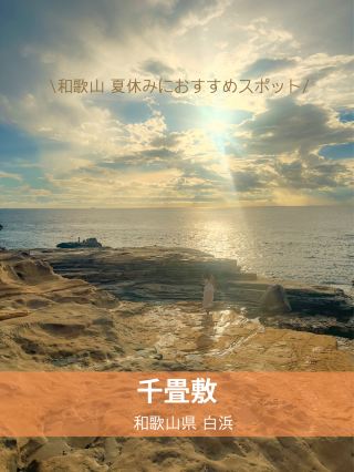 【和歌山】說到和歌山的絕景景點非這裡莫屬！在千疊敷欣賞夕陽美景
