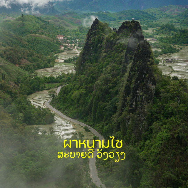 วังเวียง วิวสวยขนาดนี้เลย
